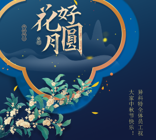 中秋佳节，花好月圆 | ECMG祝大家中秋节快乐