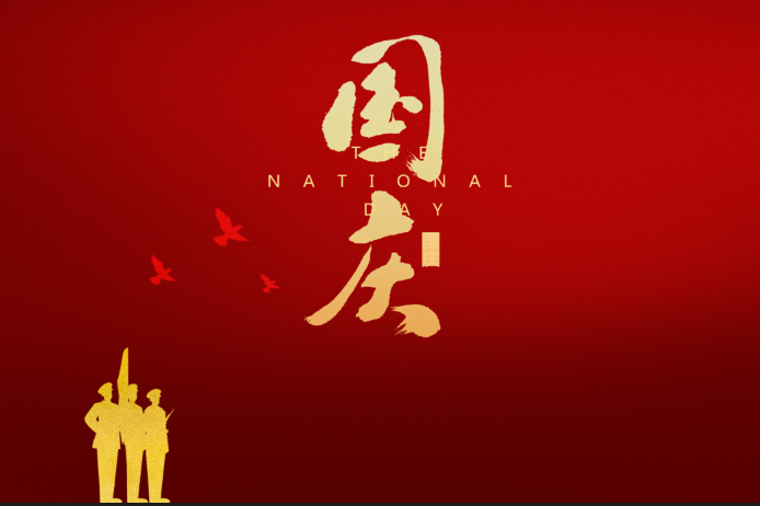 喜迎国庆 |ECMG恭祝祖国繁荣昌盛，祝大家国庆快乐~