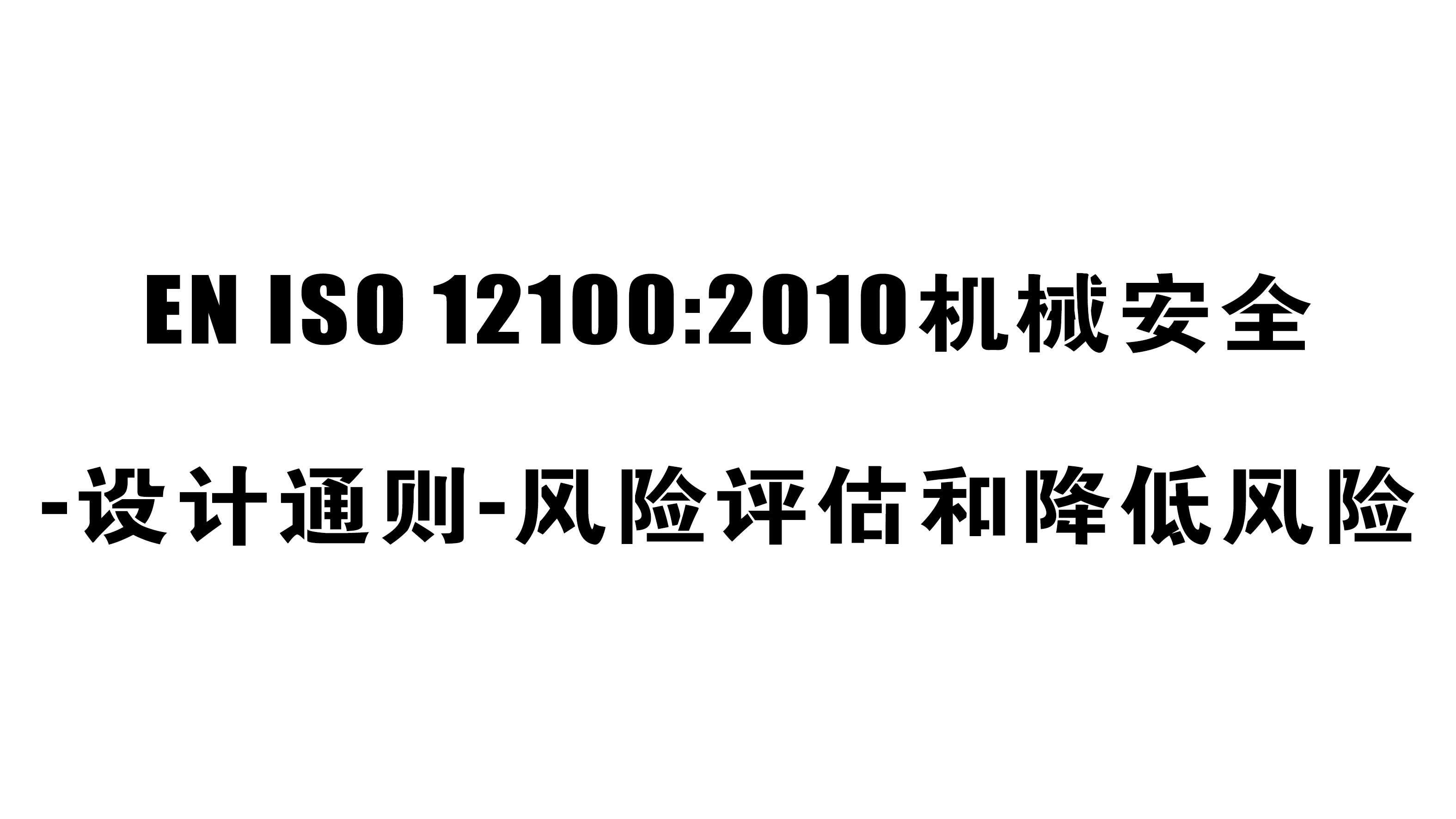 机械CE认证EN ISO 12100:2010标准介绍