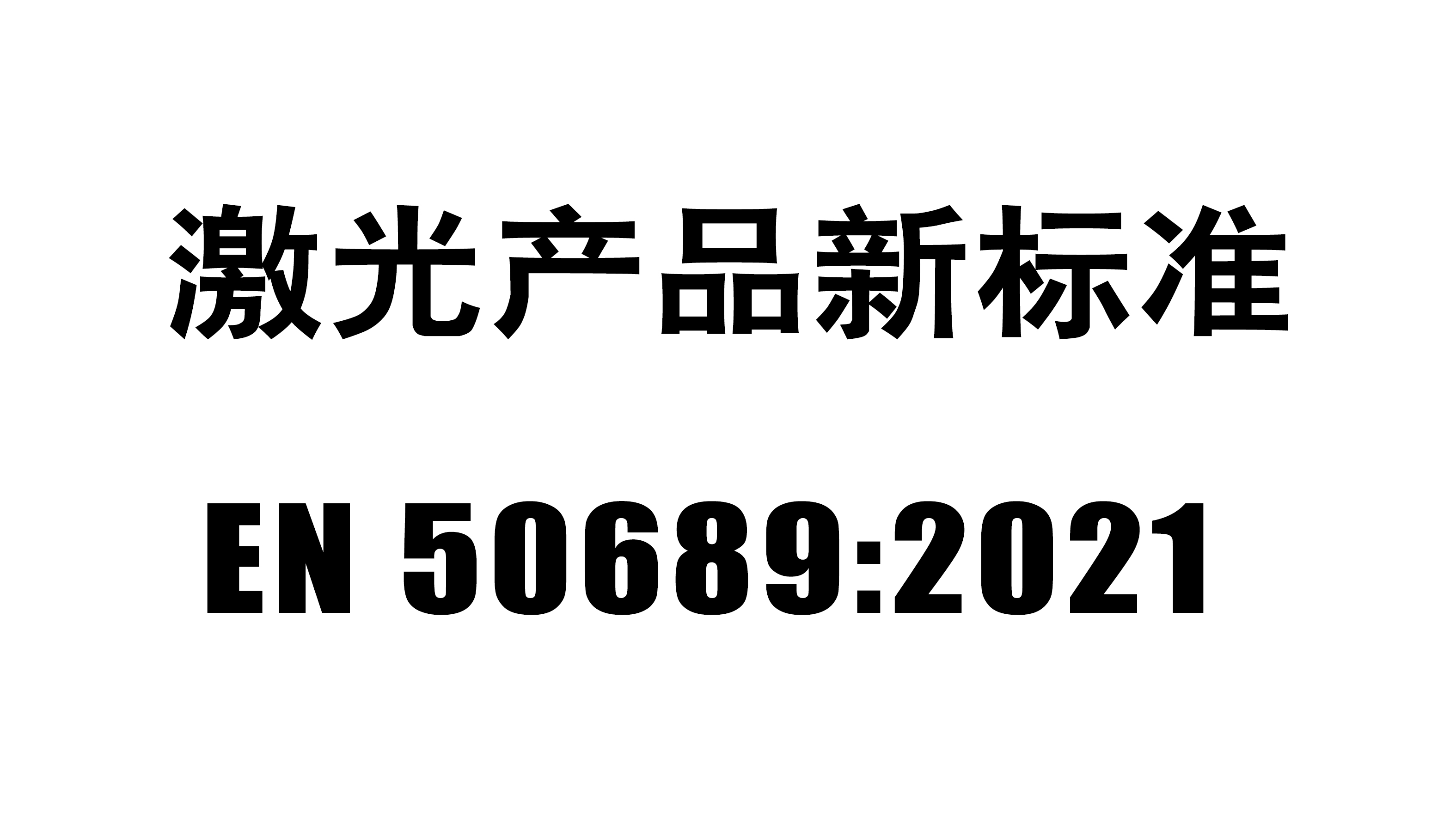 欧洲CENELEC发布激光产品新标准EN 50689:2021