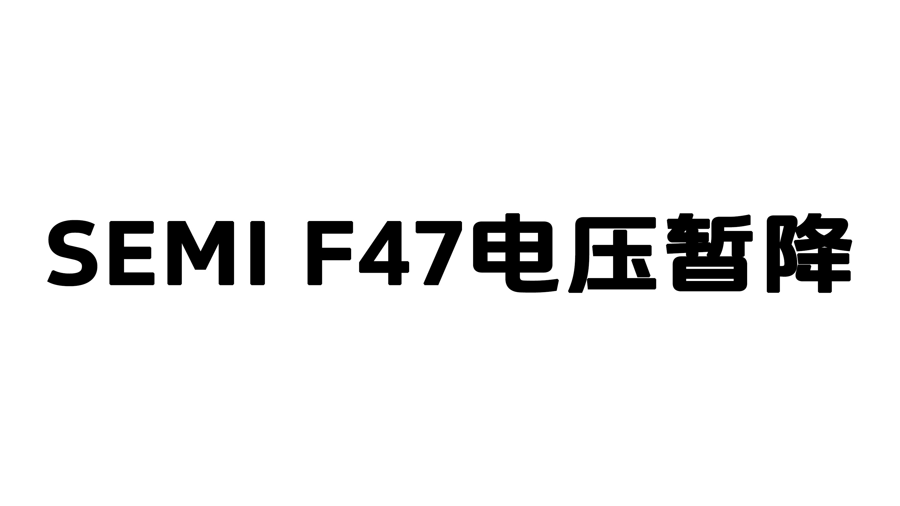 什么是SEMI F47电压暂降？