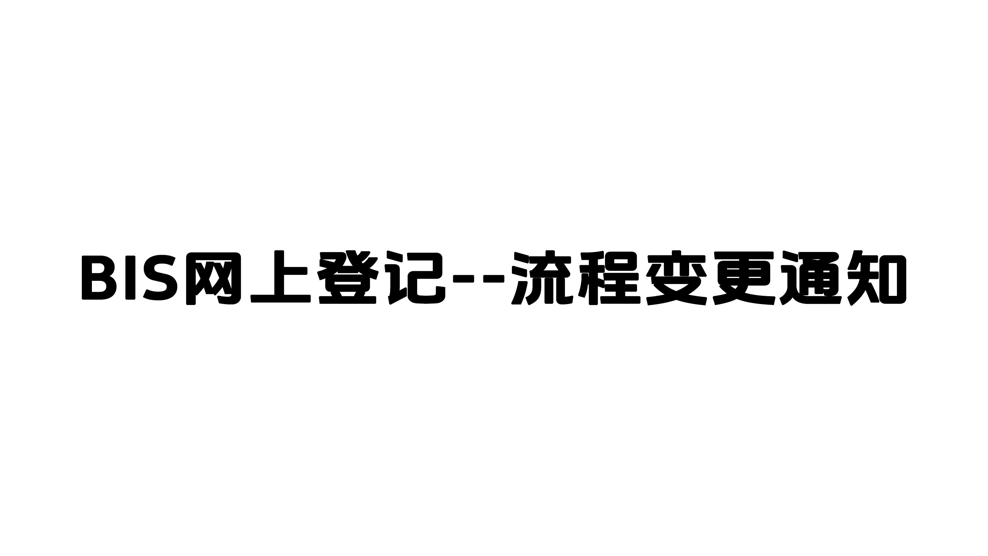 BIS网上登记--流程变更通知