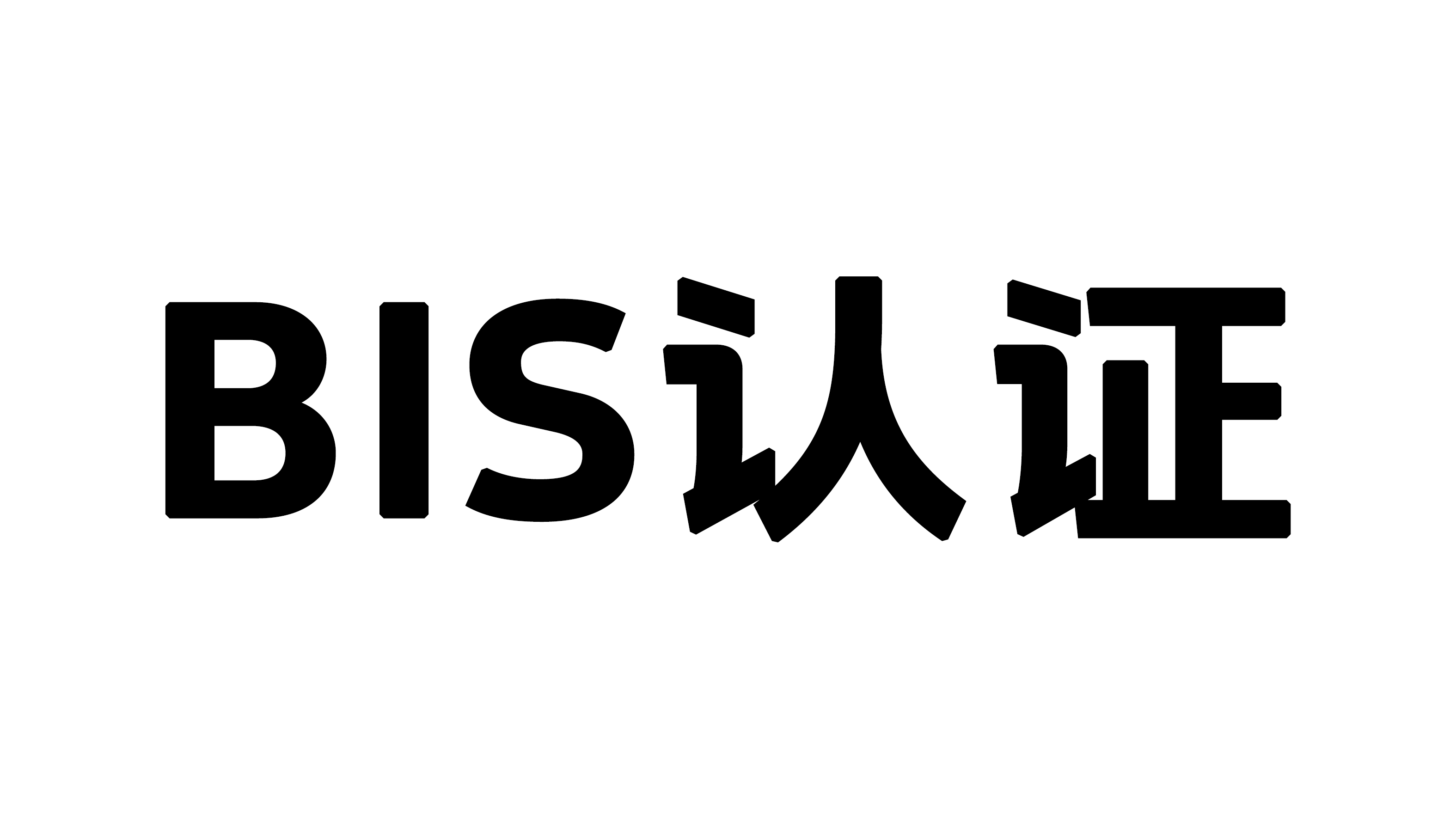 印度BIS局新增12类产品纳入BIS认证强制注册范围