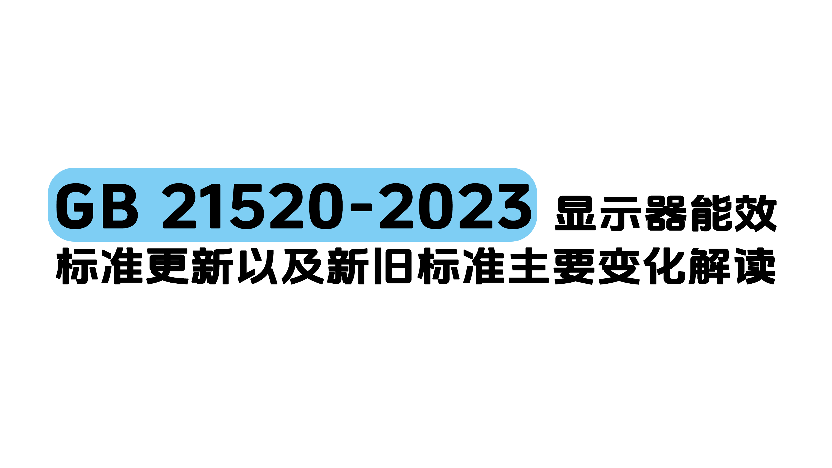 GB 21520-2023显示器能效标准更新以及新旧标准主要变化解读